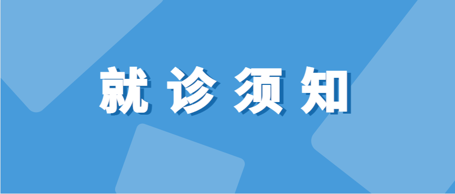 山东第一医科大学附属内分泌与代谢病医院患者就诊须知